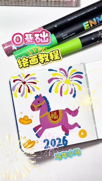0基础绘画教程|一分钟学会画马年小马🐴@彩虹的红 #自学画画打卡 #灵魂小画手玩一玩入口 #丙烯马克笔推荐 #画渣本渣 #画画