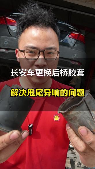 长安车更换后桥胶套解决异响甩尾问题#底盘异响#长寿修车