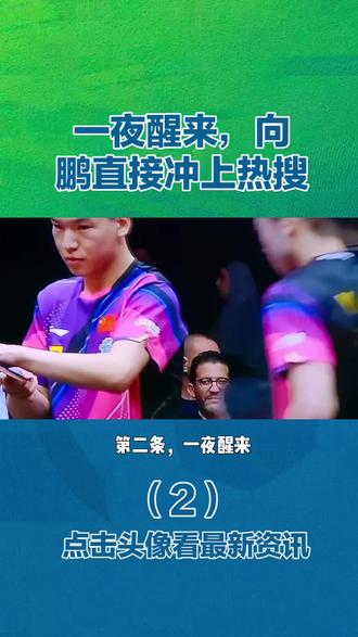 #乒乓#乒乓球#国乒#竞技体育#国际赛事 5月11日最新体育消息汇报。