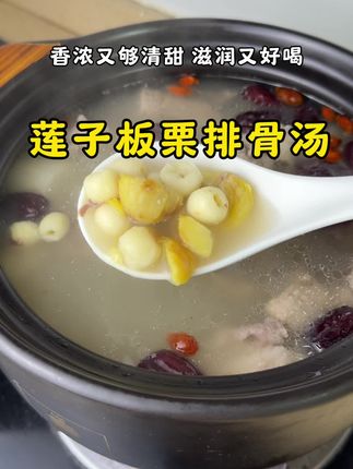 秋季干燥,可以多给家人煲这个莲子板栗排骨汤!做法简单,汤鲜味美,滋润营养又好喝,真的很适合秋冬季节喝#煲汤 #为你煲汤 #滋补养生 #广东靓汤 #排骨汤