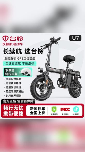 台铃舒适轻便电动折叠车,爆款U7!~ #台铃电动车世界品牌 #台铃电动车 #台铃折叠车 #代驾 #通勤