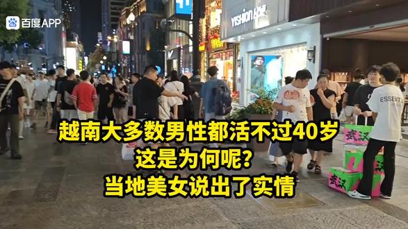 越南大多数男人活不到40岁。