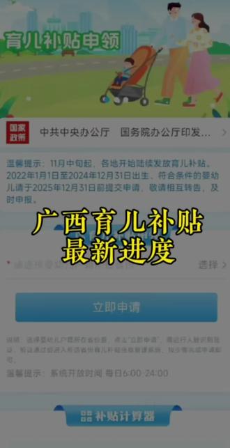 广西育儿补贴发放的新消息,今天和昨天到账的有柳州的柳南、柳北、城东区,还有梧州的万秀山,广西玉林和百色预计在下周左右进行发放,南宁、北海,崇左、桂林,贵港预计下面两周就陆续开始了,周末不发放哈#育儿补贴 #育儿补贴金 #育儿补贴网上怎么申请 #育儿补贴新政策 #育儿补贴你申领了吗 @上热门🔥🔥🔥 @抖加🔥上热门🔥dou+🔥热点宝 @育儿补贴指南 @育儿补贴申领