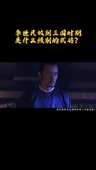 李世民放到三国时期是什么水平 #李世民 #历史 #三国 #万国觉醒 #万国觉醒星探计划