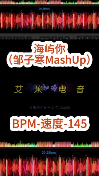 海屿你(邹子寒MashUp)