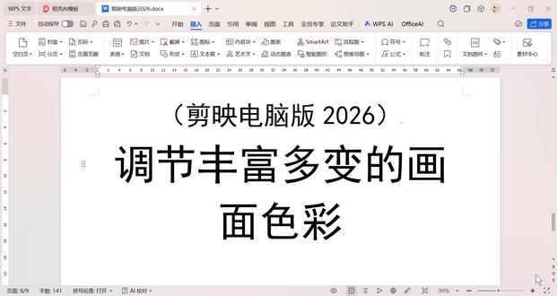 24、剪映电脑版:色彩调节,新手必学,玩转多种画面风格 还在苦恼视频画面发灰、色彩单调不好看?今天手把手教大家用剪映电脑版,调出丰富又多变的画面色彩,新手也能轻松上手!#剪映专业版 #剪辑干货#视频剪辑 #剪辑教程