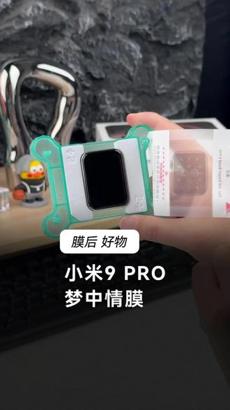 小米9pro梦中情膜! #小米手环9pro #贴膜 #手表膜 #膜后 #小米手环10