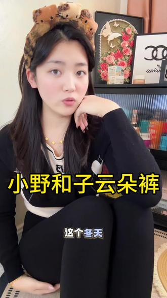 这个冬天不要穿又丑又紧的鲨鱼裤了,试试这个#小野和子云朵裤 吧#小野和子 #打底裤
