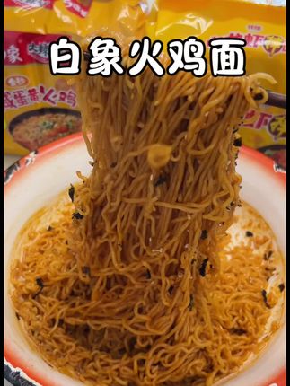 不爱做饭,还喜欢吃辣的,快尝尝这个白象拌面,又顶饿,又解馋#太好吃了 #白象火鸡面 #懒人必备#追剧小零食 #强烈推荐