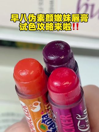 可口可联名的伪素颜唇膏试色攻略终于来了‼️ #可口可乐联名润唇膏 #伪素颜 #润唇膏 #lipsmacker #葡萄唇膏
