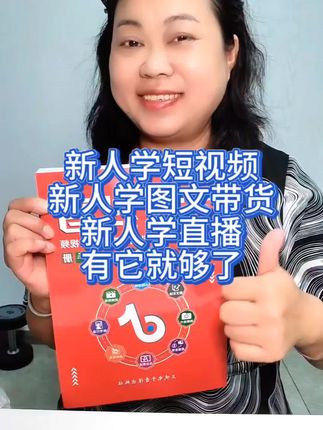 新人学短视频图文直播有了这本书就够了 自己学自己干,新人小白不用花大几千买课程了,这本书里教会我们抖音起号起播,抖音带货开通橱窗,视频变现,视频剪辑等等都讲的清楚明白,你还等什么?早下单,早学习,早变现吧?#新人如何做抖音 #经验分享 #短视频带货#图文带货#点击小黄车直接购买