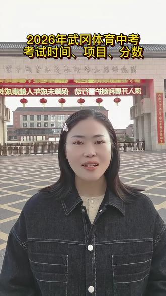 #体育中考#初升高
2026武冈体育中考
考试时间,项目,分数