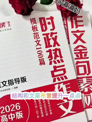 高中作文开窍,就是这套时政热点作文金句素材 #意读 #作文 #学霸秘籍 #好书推荐 #必备好物
