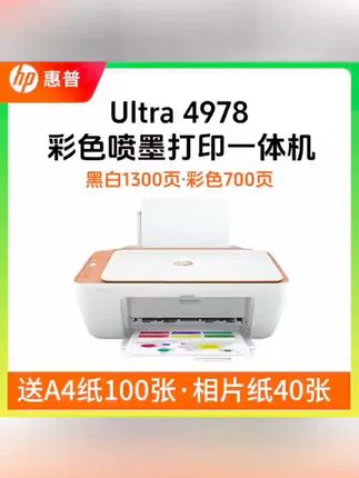 HP/惠普4978彩色喷墨打印机复印扫描一体1300张黑色700张彩色