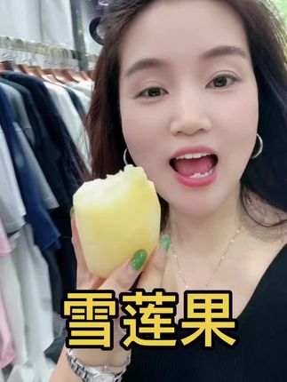 云南天山#雪莲果