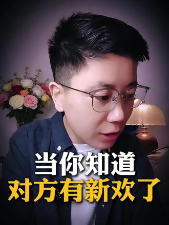 当你知道对方有新欢了#两性情感 #女性情感#婚姻家庭 #无缝衔接#东方幸福有道