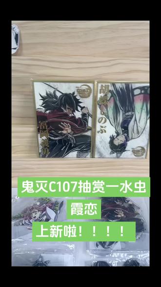 鬼灭C107抽赏水虫霞恋上新啦!非常美貌!!##鬼灭之刃 #义勇没有被讨厌 #甘露寺蜜璃 #蝴蝶忍 #时透无一郎