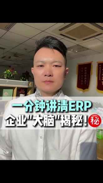 一分钟讲清什么是ERP,企业“大脑”揭秘! #ERP#央国企求职#应届生找工作#冷门好单位