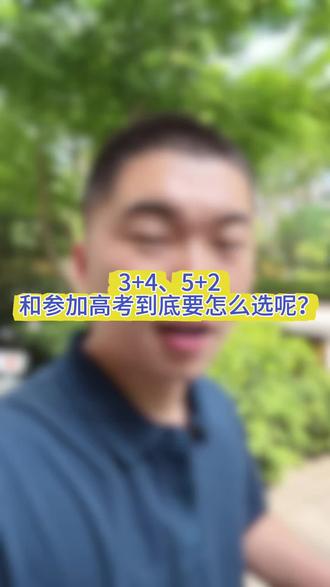 2026常州中考3+4、5+2和参加高考到底要怎么选呢? #常州中考 #中考 #高考 #蔡老师在常州
#常州中考蔡老师