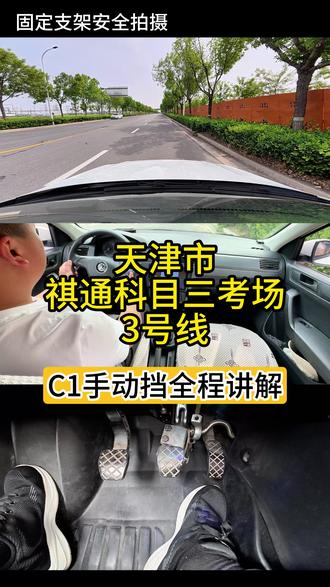 天津市祺通科目三3号线C1手动挡全程讲解。