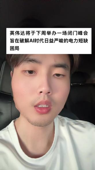 英伟达电力会议预示着什么?#英伟达#电力