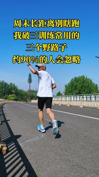 周末长距离,你跑的是“有效拉练”还是“纯纯溜腿”? 周末长距离别瞎跑,三招让长距离越跑越有质量,破三老炮的“带感”干货#马拉松#私教#破三#陪跑#带你PB