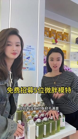 招募5名身材管理体验模特
微胖女生优先,全程免费
配合饮用果蔬饮+茶饮打卡打版
无隐形消费,想轻松变轻盈的来
名额有限,先到先得