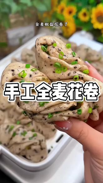 #减脂期 全麦面包吃腻了的,可以试试这个粗粮小花卷吧,咸香可口,真的太好吃了!#减脂主食#粗粮#花卷#减脂餐