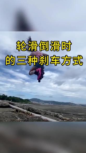 轮滑倒滑时的三种刹车方式#全抖音最火的轮滑 #轮滑平花 #轮滑鞋 #随时随地放胆去滑
