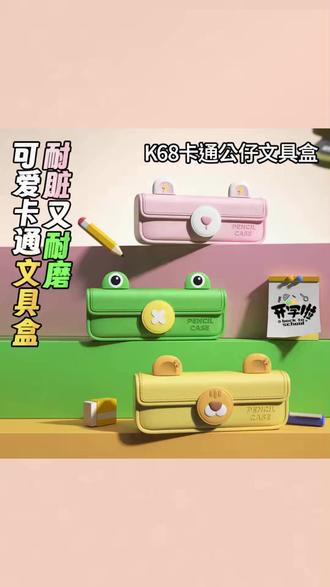 【科物酷】可爱防水耐脏小学生铅笔盒笔袋开学大容量文具盒学习用品#小学生文具 #铅笔盒 #开学必备 #可爱文具 #防水耐脏