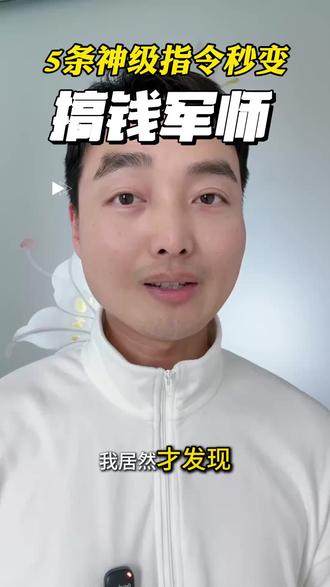 5条神仙指令,让豆包变身搞钱军师#每天跟我涨知识 #知识分享 #AI