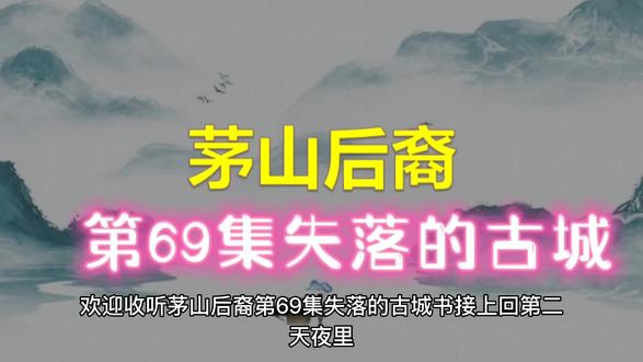 茅山后裔第69集失落的古城#茅山天师 #玄幻小说 #盗墓笔记十年人间 #见面吧趁新年 #新年有星喜