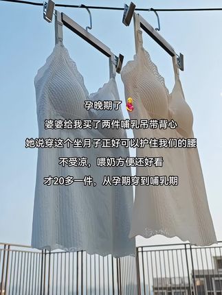 孕晚期了🤰婆婆给我买了两件哺乳吊带背心,她说穿这个坐月子正好可以护住我们的腰不受凉,喂奶方便还好看,才20多一件,从孕期穿到哺乳期#哺乳背心 #孕期囤货 #超便宜超划算 #坐月子#待产包