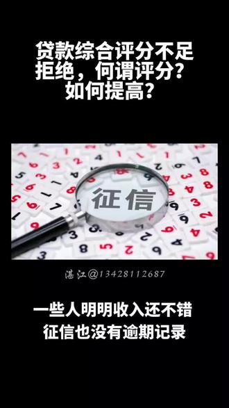#银行贷款 综合评分不足拒绝,何谓评分?如何提高?