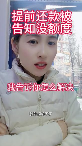 #真实生活分享计划 想提前还款,被告知没有额度,还不进去,需要预约,需要等,需要申请,哥哥姐姐们 别傻了 不是只有忍这一条路 听我给你们分享三招,拿去用吧#提前还款 #银行拒绝提前还款#房产中介