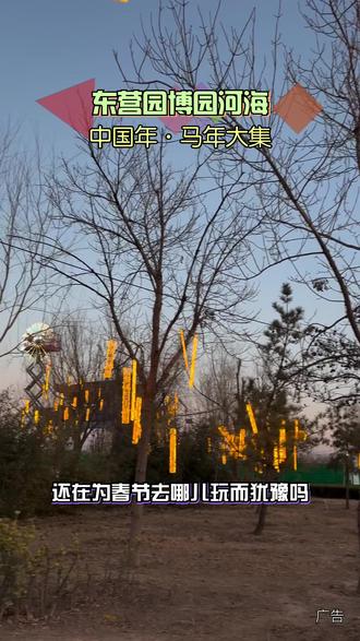 停车方便不发愁,园博园南大门直达,轻松畅玩马年大集,省心又尽兴!#东营园博园#东营园博园灯会#东营园博园骐骥光影灯会#实景马战演出@东营园博园官方账号