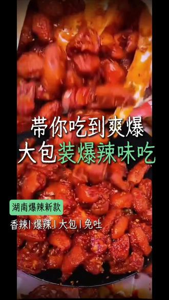 地地道道的湖南风味,它有3种口味,香辣味,麻辣味跟爆辣味,喜欢吃辣的姐妹,赶紧囤起来吧#好吃到停不下来 #追剧小零食 #鸡脚筋