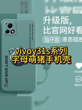 #vivoy31s手感好,又防摔的字母萌猪#手机壳#爆款手机壳#个性手机壳推荐#3c数码 小黄车可以直接下单哦!