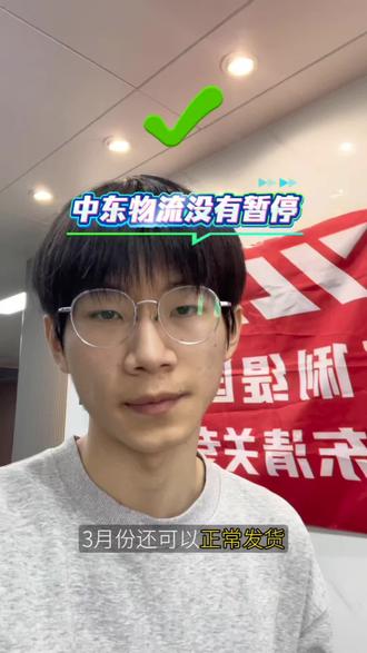 中东空海运停摆?我们有渠道解决!
#中东货代#中东空运#中东海运#中东局势#美伊冲突