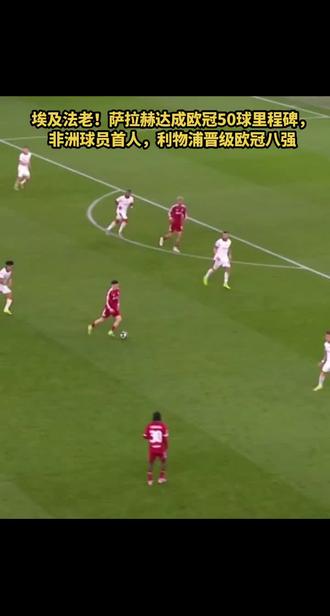 埃及法老!萨拉赫达成欧冠50球里程碑,非洲球员首人#萨拉赫 #利物浦VS加拉塔萨雷