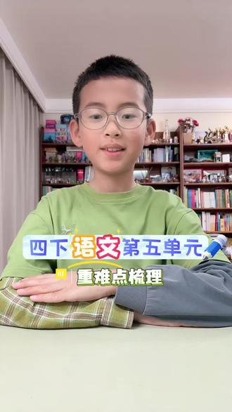 四年级下册语文第五单元,课文重难点梳理①~来啦!#四年级下册语文 #课文重点知识归纳 #课文笔记 #小学生分享学习 #大语文