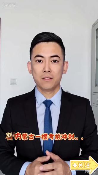 #内蒙古鄂尔多斯东胜区一模考前冲刺#一模考前复习#栖墨自习 东胜区的家长们注意了