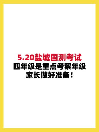 5.20盐城国测!四年级是重点考察年级 #盐城 #小学 #国测 #四年级
