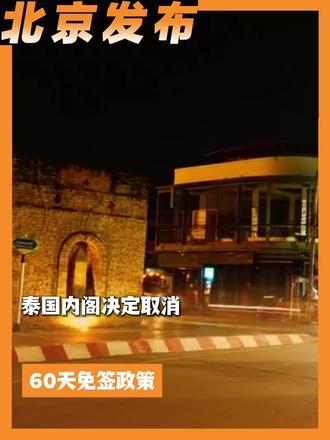 泰国取消60天免签,恢复30天