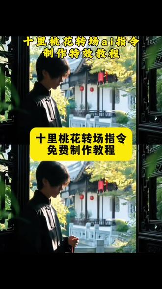 十里桃花ai转场 十里桃花转场ai指令特效制作教程#十里桃花 #转场 十里桃花转场 十里桃花待嫁年华 十里桃花古风包 十里桃花ai转场教程 ai转场 #即梦Ai #Ai分身戏精大赛 #我的Ai分身杀疯了 十里桃花转场ai指令 ai转场十里桃花