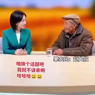 主持人:您觉得现在幸福吗?
大爷:笑到让换话题!这题超纲了,答不了一点😂心里活动:2025听到的最大的笑话#上热搜 #你幸福吗 #伙伴计划 #今日话题 #创作者扶持计划
