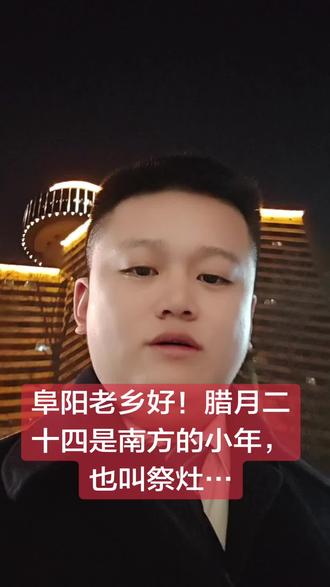 #安徽 #安徽阜阳 #祭灶 #祭灶神 #腊月二十四 腊月二十三,俗称“小年”。通常说北方小年腊月二十三,南方腊月二十四,咱阜阳这两天都是祭灶。从这天开始,阜阳春节开始忙碌起来~