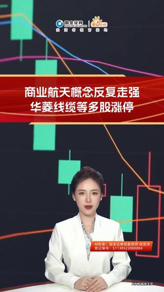 市场快讯12-12∣商业航天概念走强 多股涨停