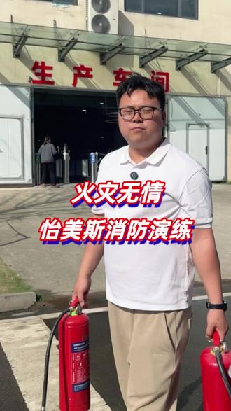 安全生产大于一切,怡美斯服饰春季消防演练,防患于末“燃”,预防火灾,人人有责!#源头实力厂家 #工厂实拍视频 #消防演练#五金冲压 #工厂日常
