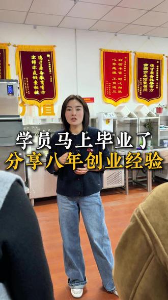 学员马上毕业了,翠姐分享八年来创业经验#陈翠的酸奶紫米露 #开店 #创业vlog